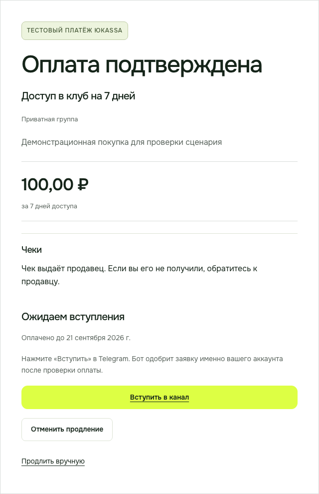 Subrail: подтверждённая тестовая оплата и приглашение со статусом «Ожидаем вступления»