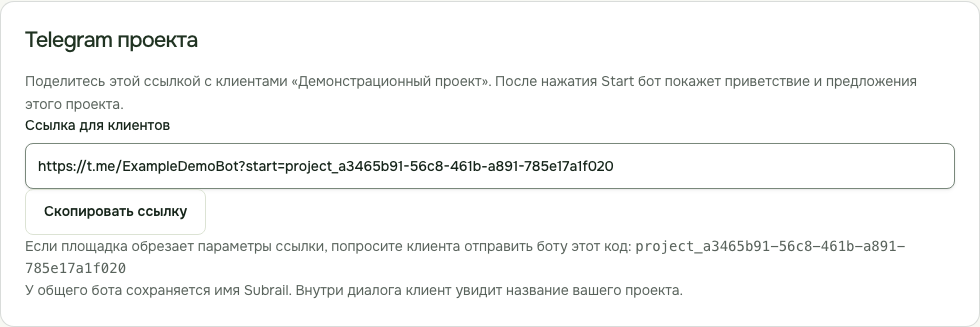 Subrail: блок «Telegram проекта» со ссылкой для клиентов и кнопкой копирования