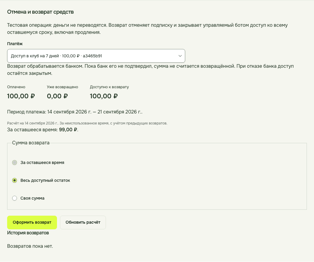 Subrail: форма возврата с тестовой операцией, суммой и выбором всего доступного остатка