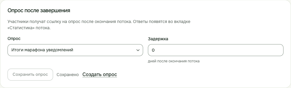 Блок «Опрос после завершения»: выбранный опрос и задержка в днях