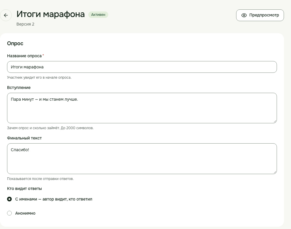 Редактор опроса: название, вступление, финальный текст и выбор, кто видит ответы