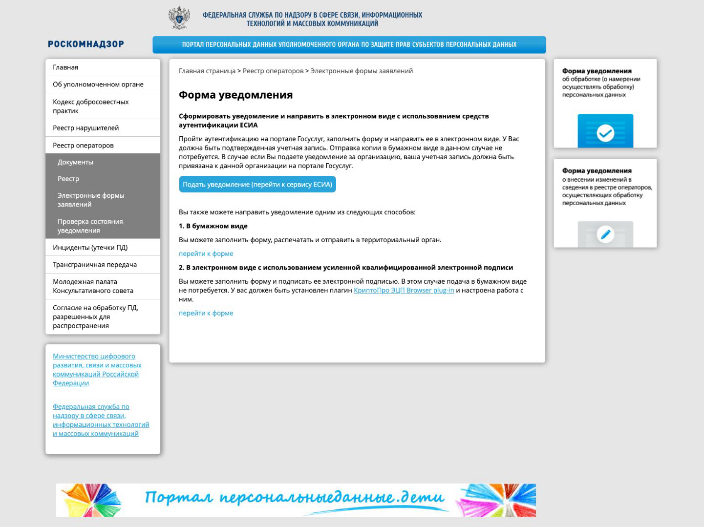 Три способа подачи уведомления на портале РКН