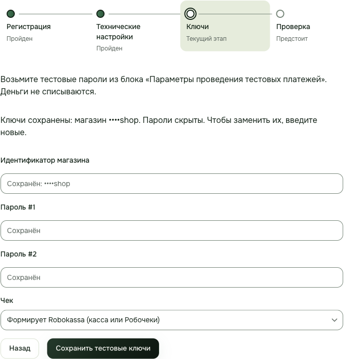 Subrail: шаг «Ключи» — идентификатор магазина и пароли сохранены и скрыты