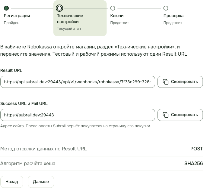 Subrail: шаг «Технические настройки» с Result URL, адресом сайта, методом POST и алгоритмом SHA256