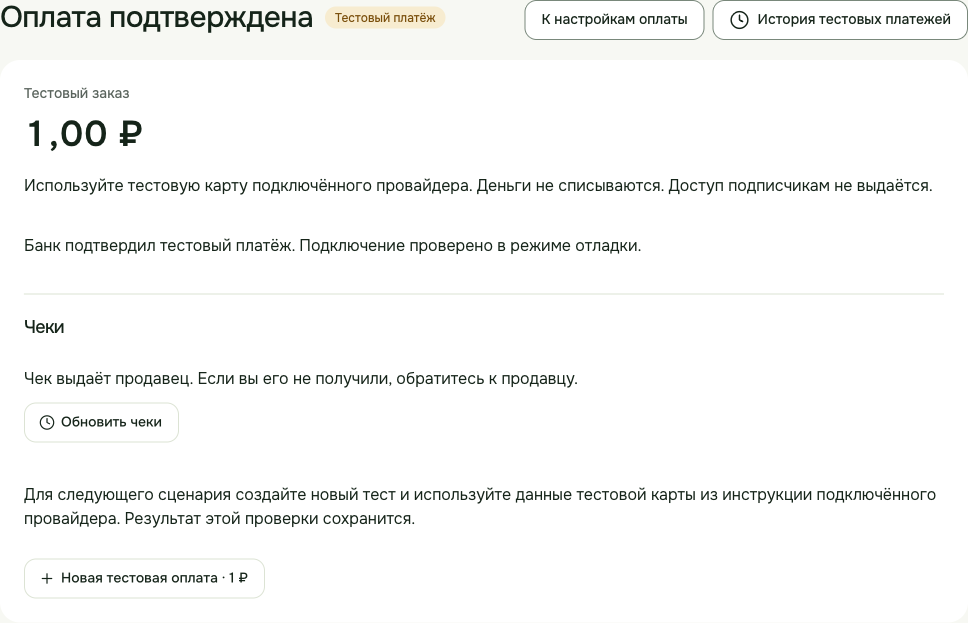 Subrail: проверочная оплата на 1 ₽ со статусом «Оплата подтверждена»