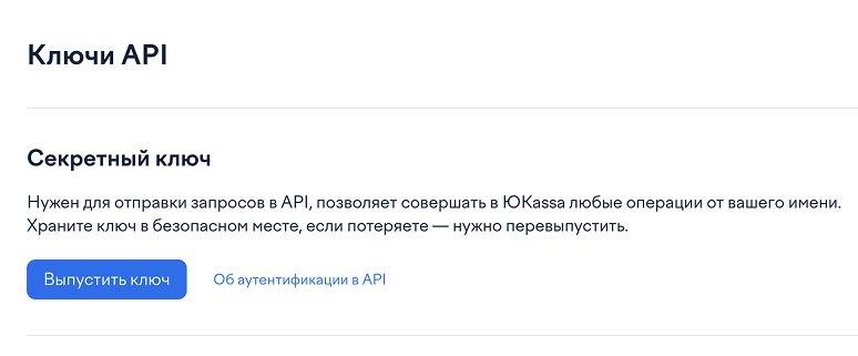 ЮKassa: раздел «Ключи API» и кнопка «Выпустить ключ» в блоке секретного ключа