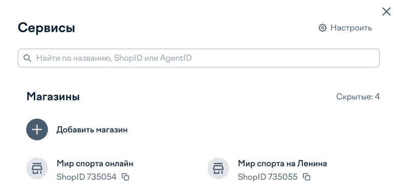 ЮKassa: список магазинов, их Shop ID и кнопка «Добавить магазин»