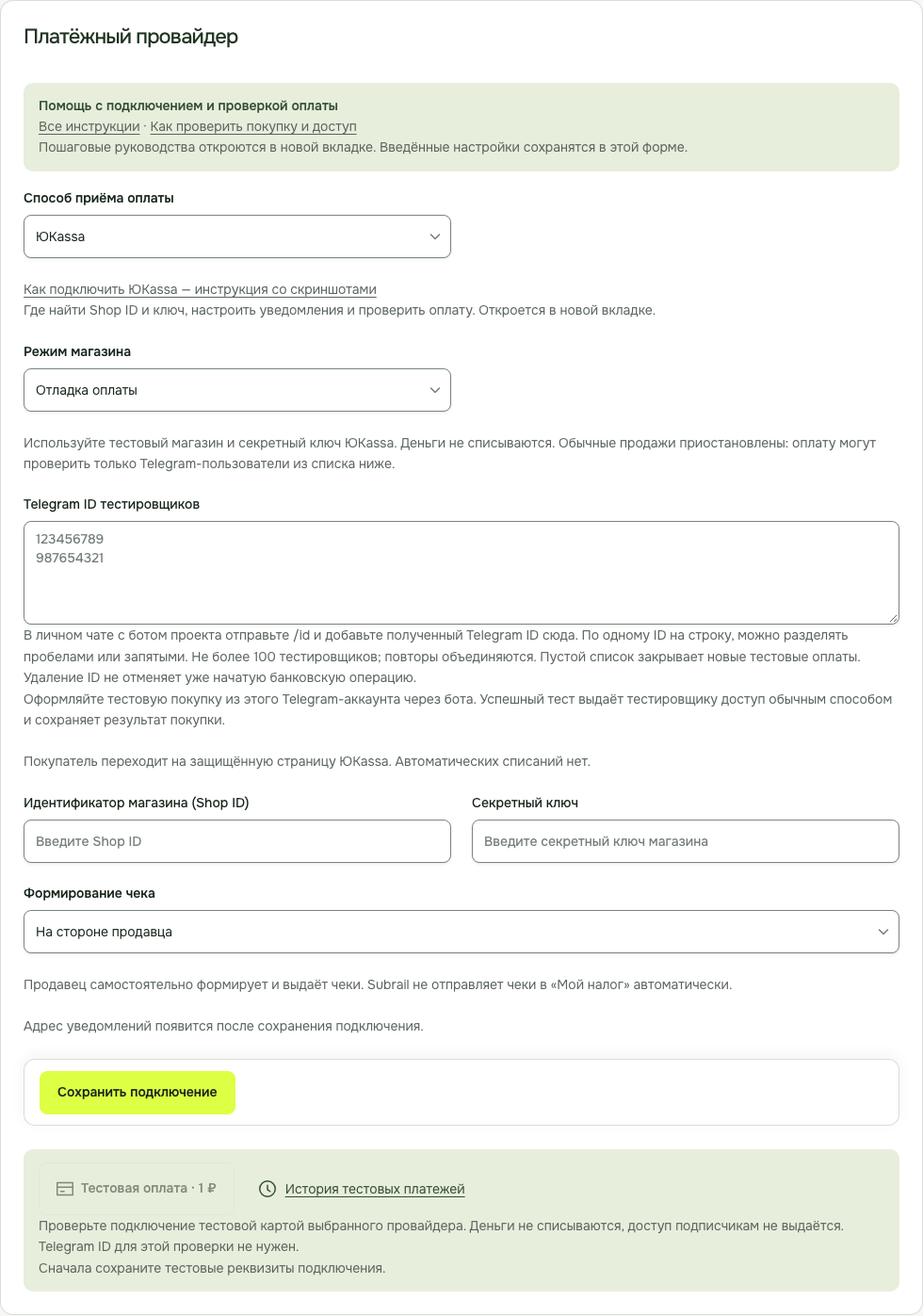 Subrail: поля Shop ID и секретного ключа в прежней версии формы
