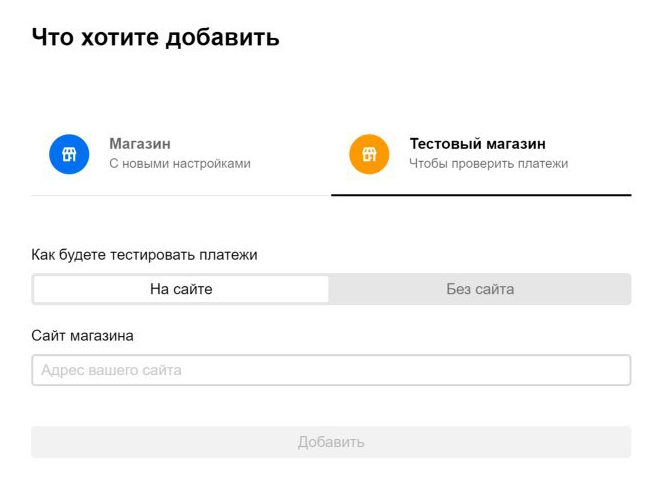 ЮKassa: вкладка «Тестовый магазин», выбор «На сайте» и поле сайта магазина