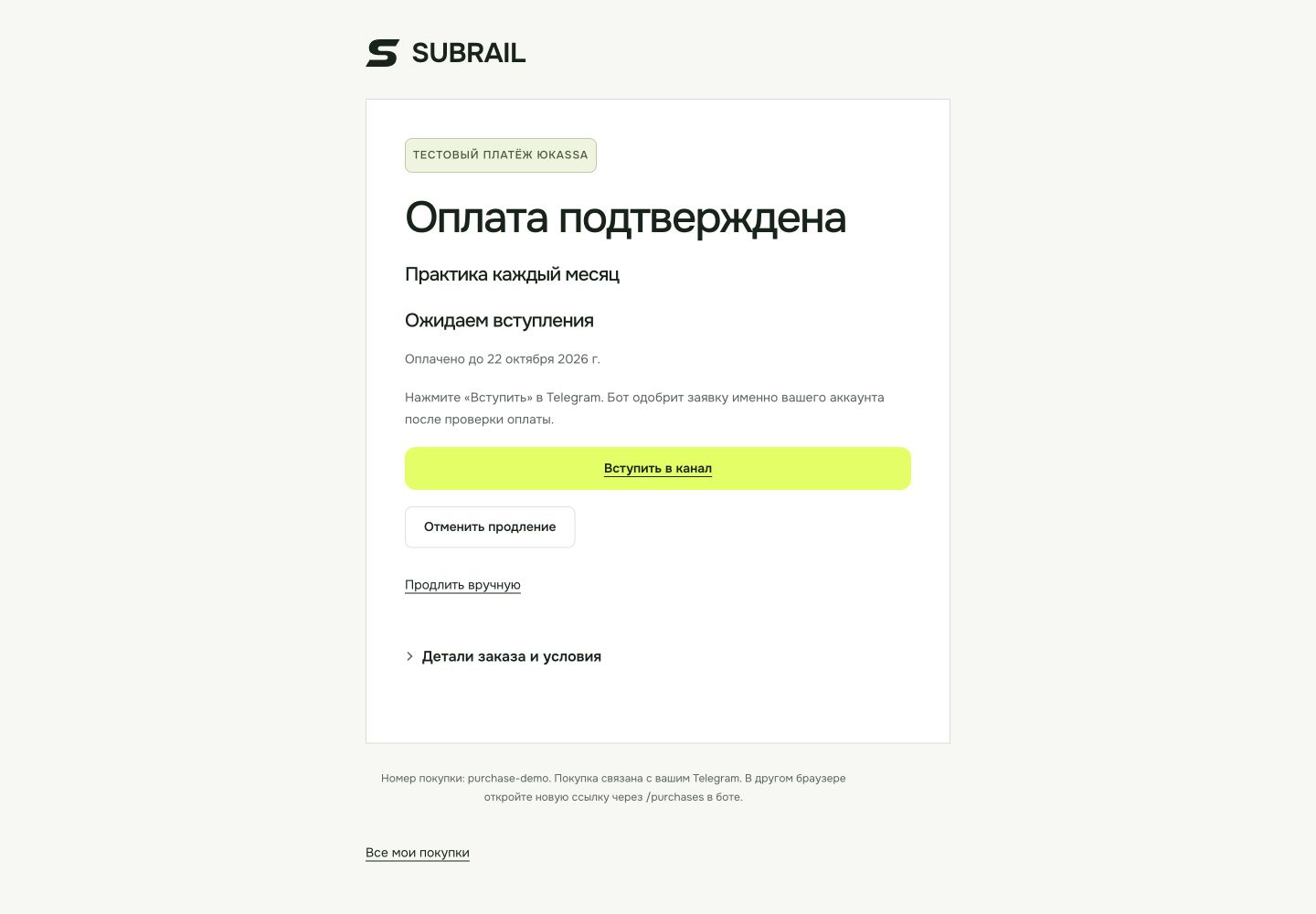 Путь покупателя: подтверждённая тестовая оплата и приглашение в Telegram. Демонстрационные данные.