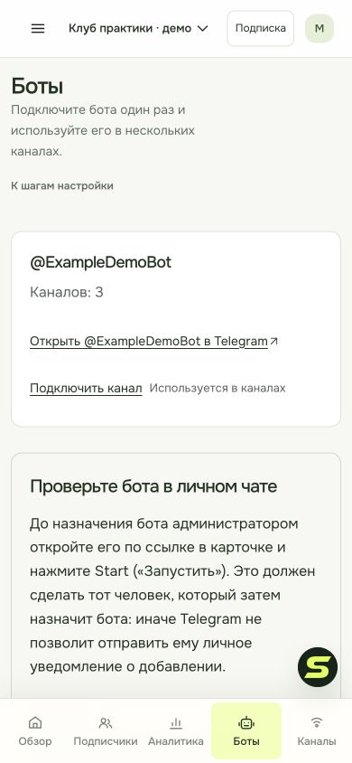 Подключённый Telegram-бот и его ресурсы; добавление нового канала. Демонстрационные данные.